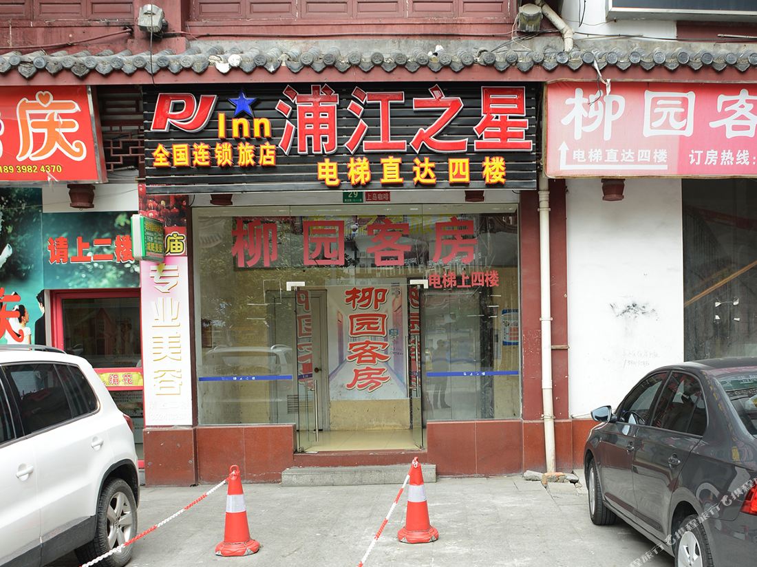 Pujiangzhixing  Hotel