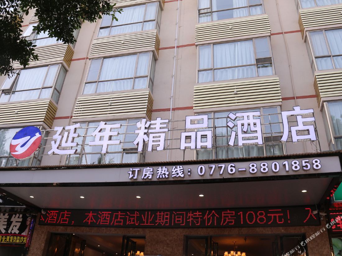 Yan Nian Hotel — фото 2