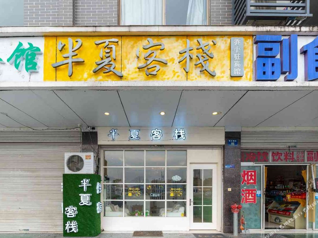 Banxia Inn (Hengdian Mingqing West Road)