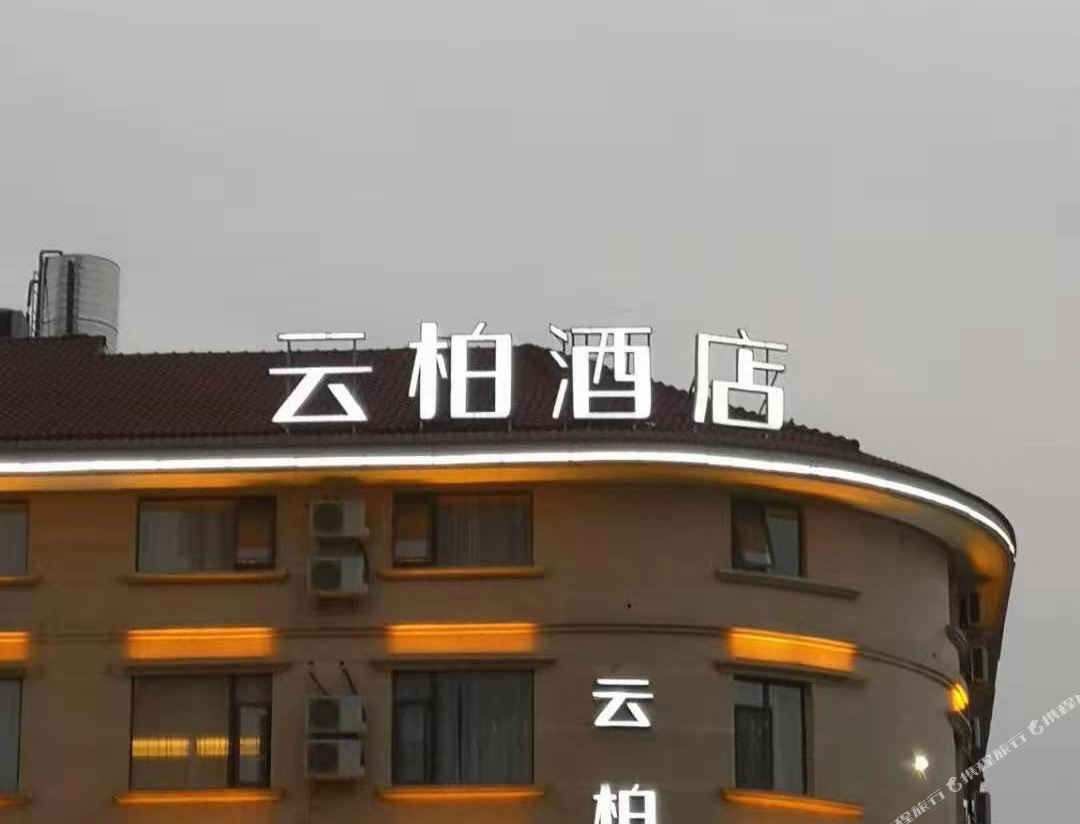 INTO Yunbai Hotel (Hengdian Film and Television City Pedestrian Street)