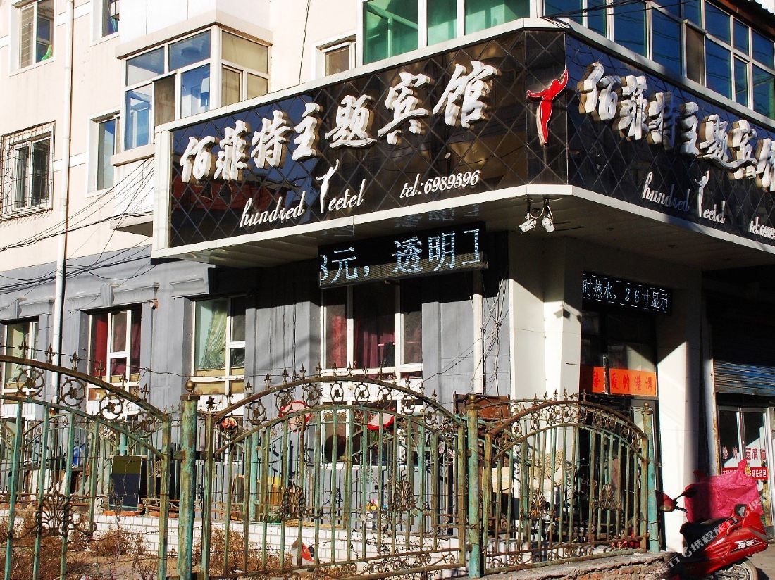Baifeite Theme Hotel — фото 3