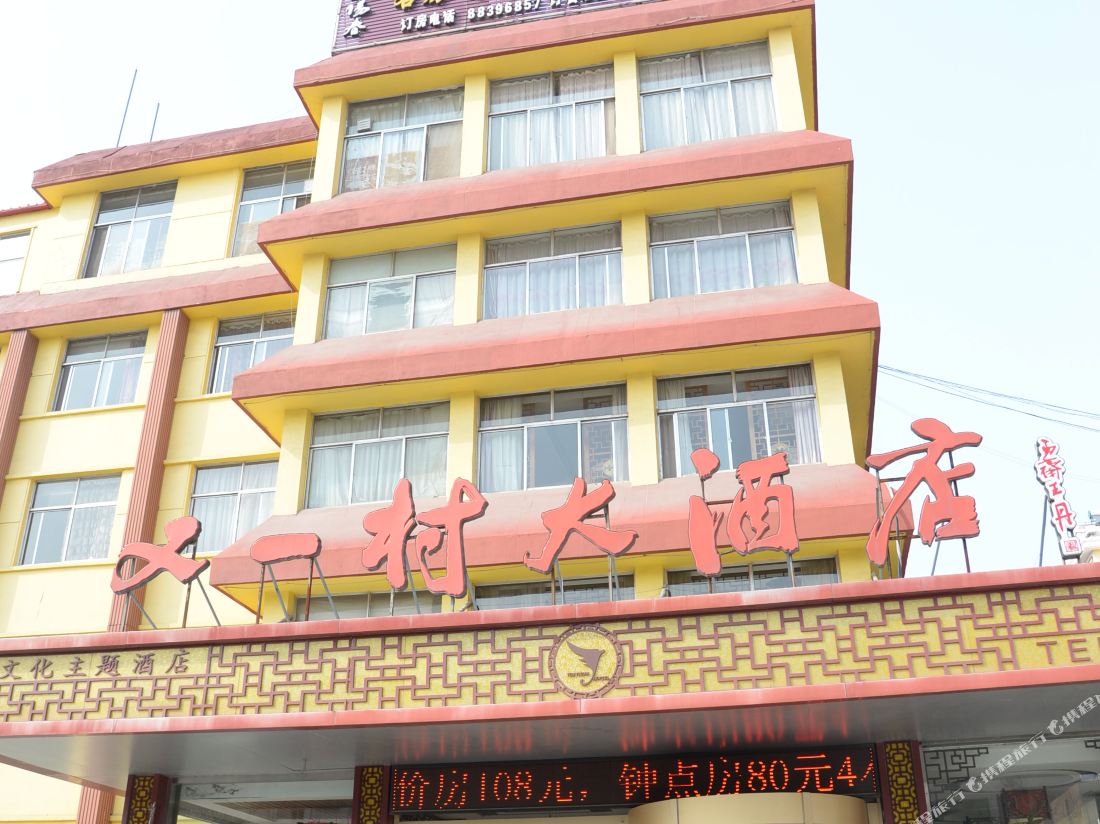 Youyicun Hotel — фото 2