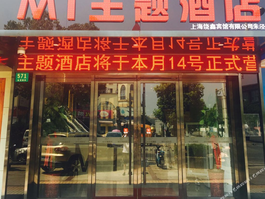 Mt Theme Hotel Shanghai