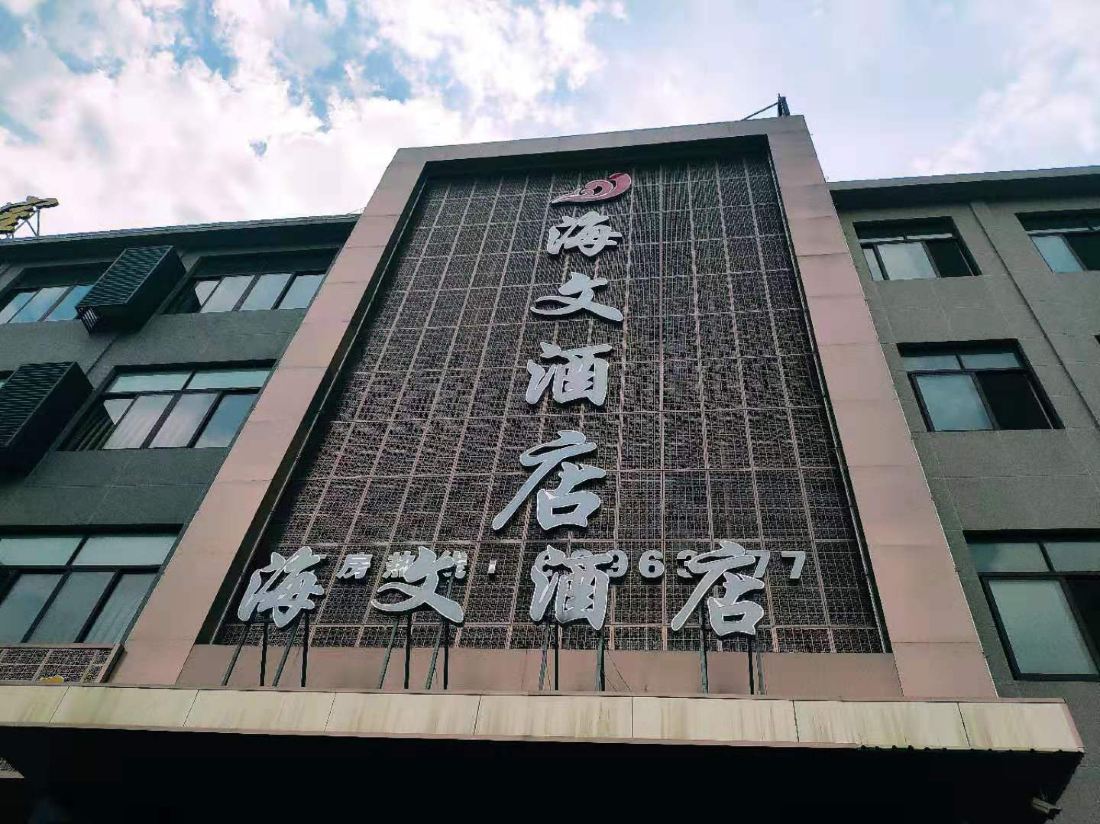 Haiwen Hotel