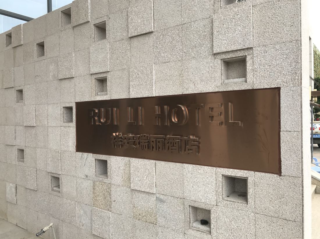 Ruili Hotel