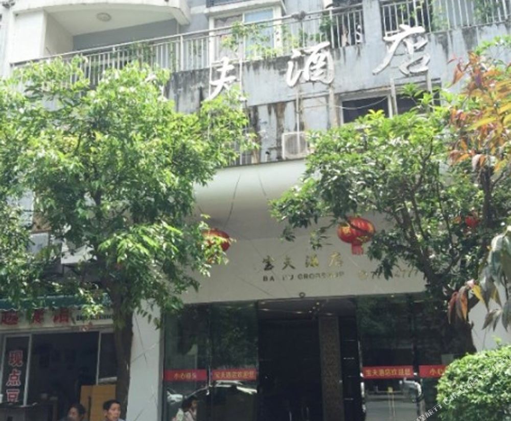 Baofu Hotel